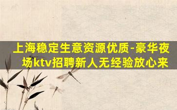惠州KTV招聘