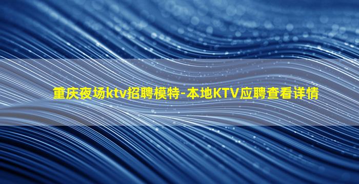 邵阳酒吧招聘